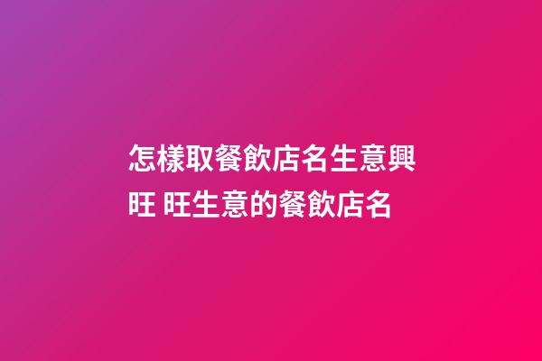 怎樣取餐飲店名生意興旺 旺生意的餐飲店名-第1張-店鋪起名-玄機派